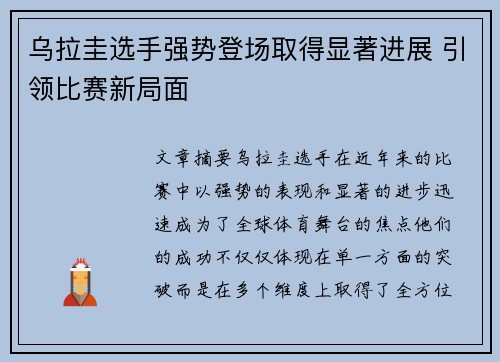 乌拉圭选手强势登场取得显著进展 引领比赛新局面