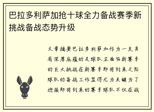 巴拉多利萨加抢十球全力备战赛季新挑战备战态势升级