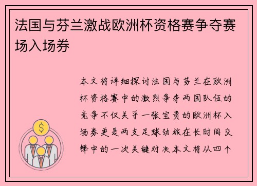 法国与芬兰激战欧洲杯资格赛争夺赛场入场券
