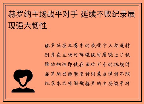 赫罗纳主场战平对手 延续不败纪录展现强大韧性