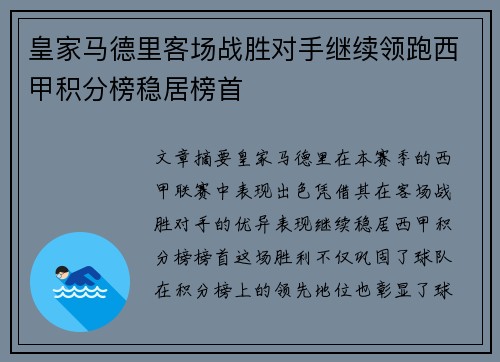 皇家马德里客场战胜对手继续领跑西甲积分榜稳居榜首