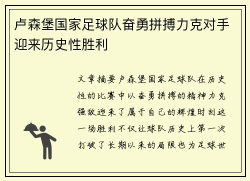 卢森堡国家足球队奋勇拼搏力克对手迎来历史性胜利