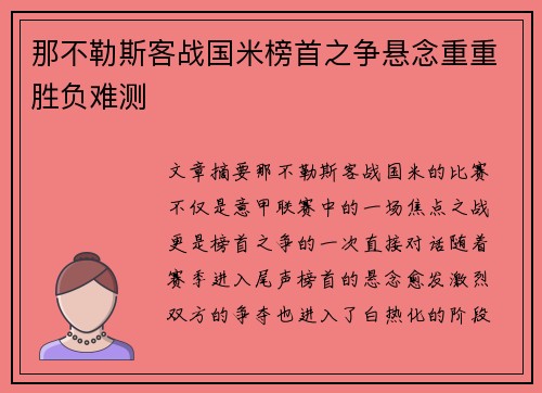 那不勒斯客战国米榜首之争悬念重重胜负难测