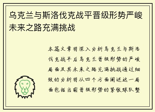 乌克兰与斯洛伐克战平晋级形势严峻未来之路充满挑战