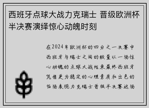 西班牙点球大战力克瑞士 晋级欧洲杯半决赛演绎惊心动魄时刻