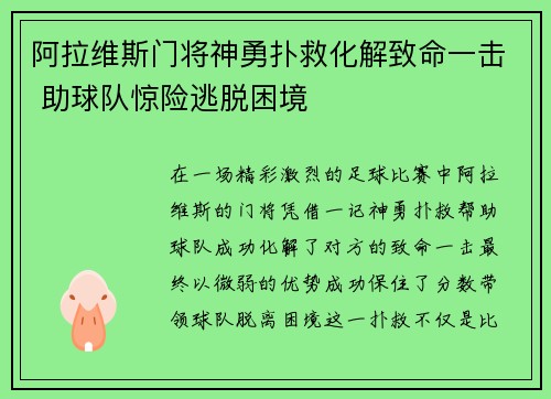 阿拉维斯门将神勇扑救化解致命一击 助球队惊险逃脱困境