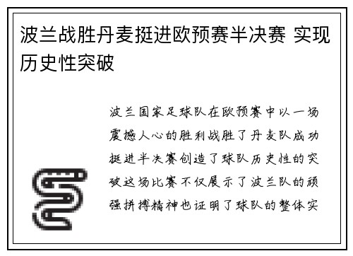 波兰战胜丹麦挺进欧预赛半决赛 实现历史性突破