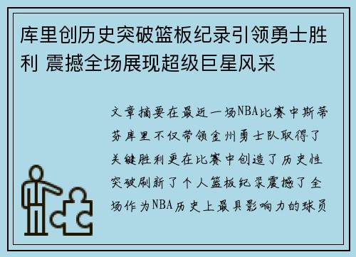 库里创历史突破篮板纪录引领勇士胜利 震撼全场展现超级巨星风采