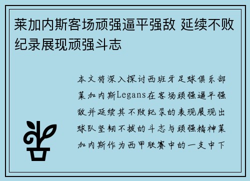 莱加内斯客场顽强逼平强敌 延续不败纪录展现顽强斗志