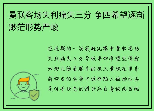 曼联客场失利痛失三分 争四希望逐渐渺茫形势严峻