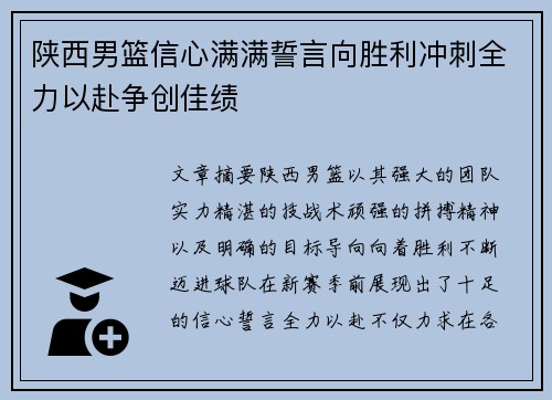 陕西男篮信心满满誓言向胜利冲刺全力以赴争创佳绩