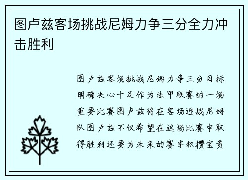 图卢兹客场挑战尼姆力争三分全力冲击胜利
