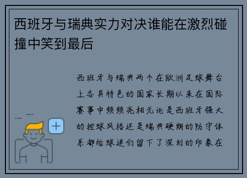 西班牙与瑞典实力对决谁能在激烈碰撞中笑到最后