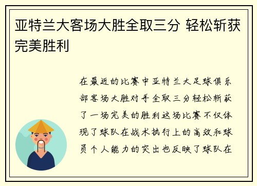 亚特兰大客场大胜全取三分 轻松斩获完美胜利