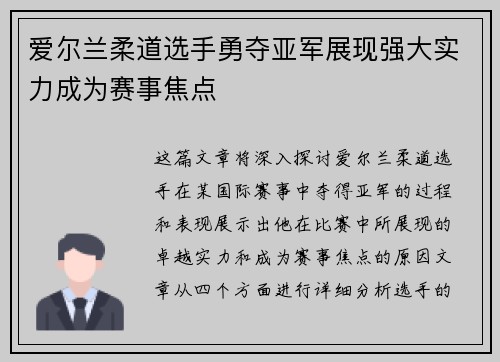 爱尔兰柔道选手勇夺亚军展现强大实力成为赛事焦点