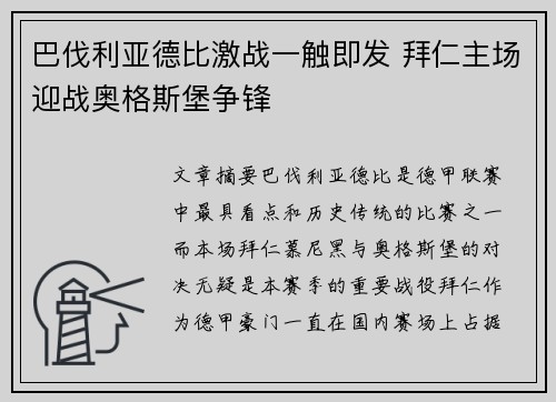 巴伐利亚德比激战一触即发 拜仁主场迎战奥格斯堡争锋