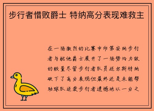 步行者惜败爵士 特纳高分表现难救主