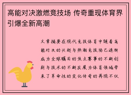 高能对决激燃竞技场 传奇重现体育界引爆全新高潮