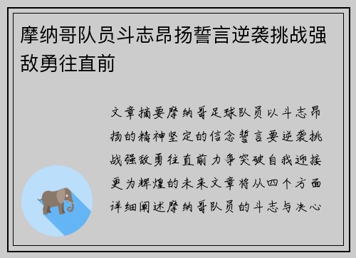 摩纳哥队员斗志昂扬誓言逆袭挑战强敌勇往直前