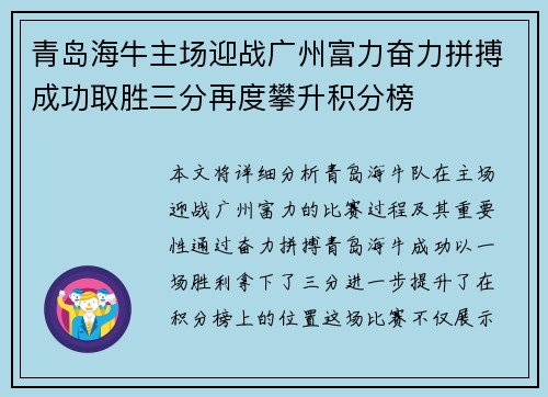 青岛海牛主场迎战广州富力奋力拼搏成功取胜三分再度攀升积分榜