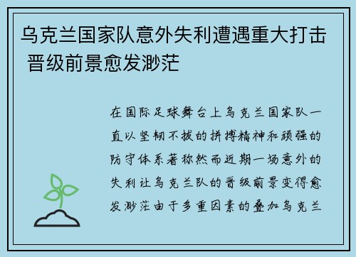 乌克兰国家队意外失利遭遇重大打击 晋级前景愈发渺茫