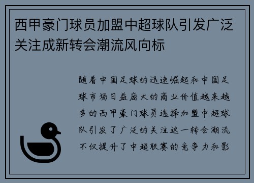 西甲豪门球员加盟中超球队引发广泛关注成新转会潮流风向标