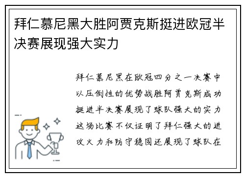 拜仁慕尼黑大胜阿贾克斯挺进欧冠半决赛展现强大实力