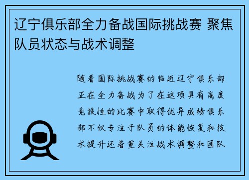 辽宁俱乐部全力备战国际挑战赛 聚焦队员状态与战术调整