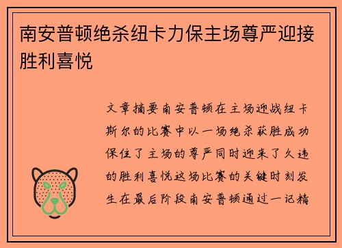 南安普顿绝杀纽卡力保主场尊严迎接胜利喜悦