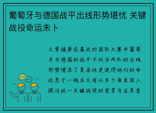 葡萄牙与德国战平出线形势堪忧 关键战役命运未卜