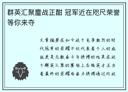群英汇聚鏖战正酣 冠军近在咫尺荣誉等你来夺