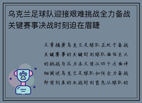 乌克兰足球队迎接艰难挑战全力备战关键赛事决战时刻迫在眉睫