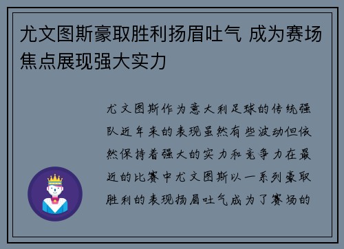 尤文图斯豪取胜利扬眉吐气 成为赛场焦点展现强大实力