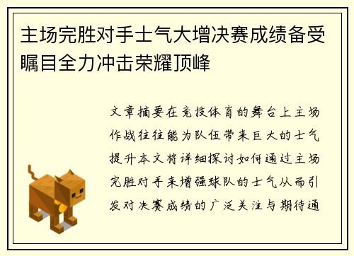 主场完胜对手士气大增决赛成绩备受瞩目全力冲击荣耀顶峰