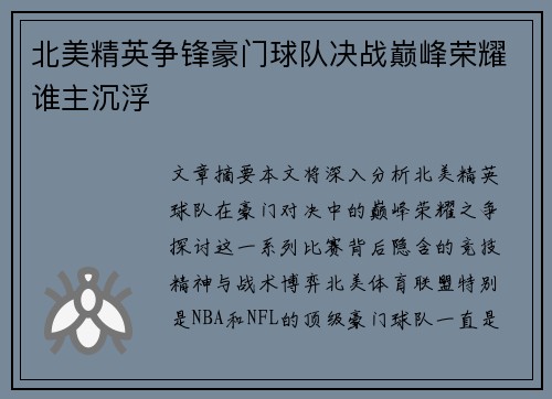 北美精英争锋豪门球队决战巅峰荣耀谁主沉浮