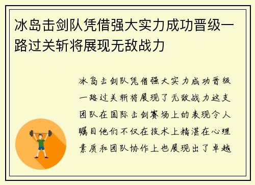 冰岛击剑队凭借强大实力成功晋级一路过关斩将展现无敌战力