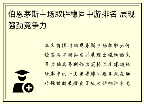 伯恩茅斯主场取胜稳固中游排名 展现强劲竞争力