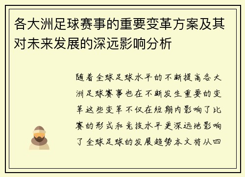 各大洲足球赛事的重要变革方案及其对未来发展的深远影响分析
