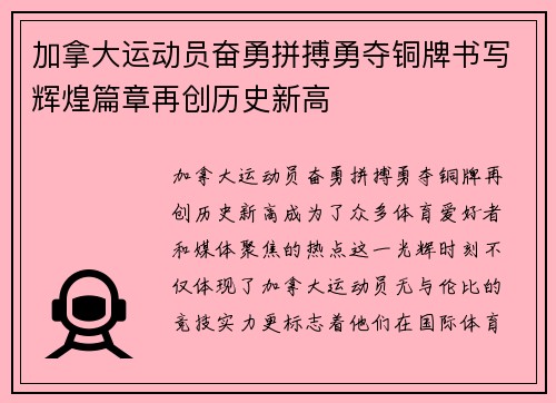 加拿大运动员奋勇拼搏勇夺铜牌书写辉煌篇章再创历史新高