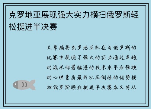 克罗地亚展现强大实力横扫俄罗斯轻松挺进半决赛
