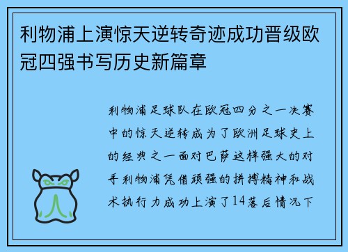 利物浦上演惊天逆转奇迹成功晋级欧冠四强书写历史新篇章