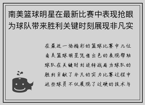 南美篮球明星在最新比赛中表现抢眼为球队带来胜利关键时刻展现非凡实力