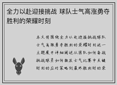 全力以赴迎接挑战 球队士气高涨勇夺胜利的荣耀时刻