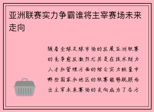 亚洲联赛实力争霸谁将主宰赛场未来走向