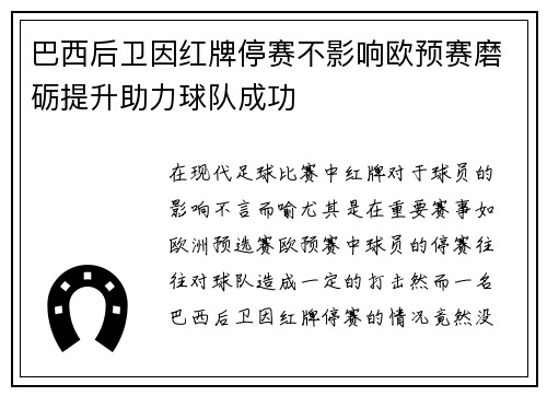 巴西后卫因红牌停赛不影响欧预赛磨砺提升助力球队成功