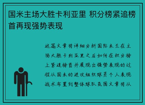 国米主场大胜卡利亚里 积分榜紧追榜首再现强势表现