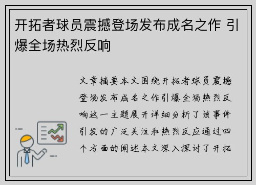 开拓者球员震撼登场发布成名之作 引爆全场热烈反响