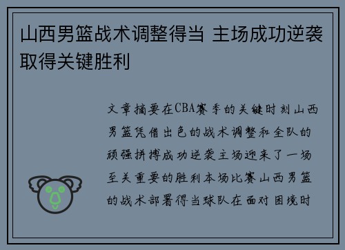 山西男篮战术调整得当 主场成功逆袭取得关键胜利