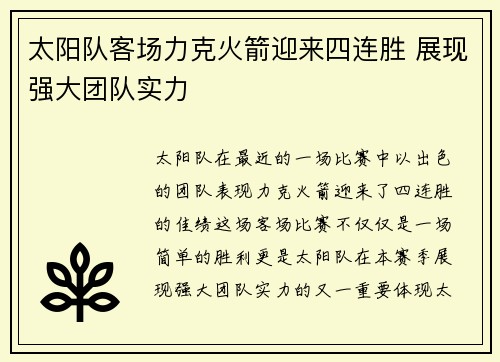 太阳队客场力克火箭迎来四连胜 展现强大团队实力