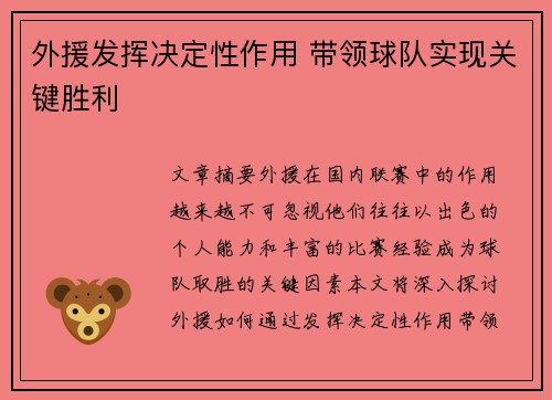 外援发挥决定性作用 带领球队实现关键胜利